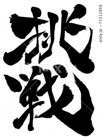 筆文字 習字 漢字 二文字 書道の写真素材