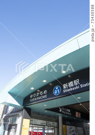 ゆりかもめ新橋駅/東京臨海新交通株式会社ゆりかもめ新橋駅