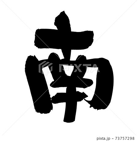 東西南北 筆文字 書道 習字のイラスト素材