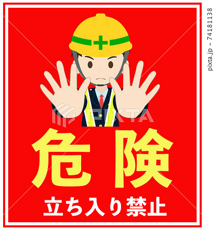 危険 立ち入り禁止 看板 標識のイラスト素材