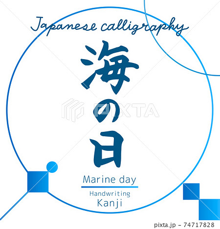 海の日 Marine Day 筆文字 手書き のイラスト素材