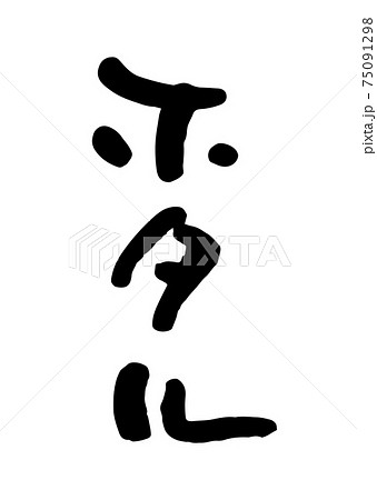 筆文字 蛍 漢字 ホタルの写真素材