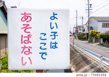 警告 看板 危険 遊ばないの写真素材