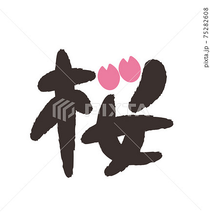 桜 漢字 ロゴ デザインのイラスト素材