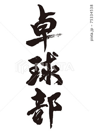 卓球 日本語 文字 漢字のイラスト素材