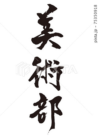美術 筆文字 書文字 漢字のイラスト素材
