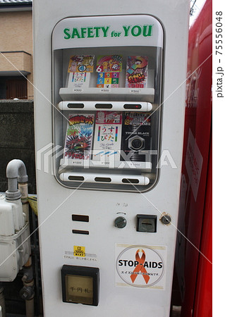 コンドーム 自販機 自動販売機 コンドーム自販機の写真素材 - PIXTA