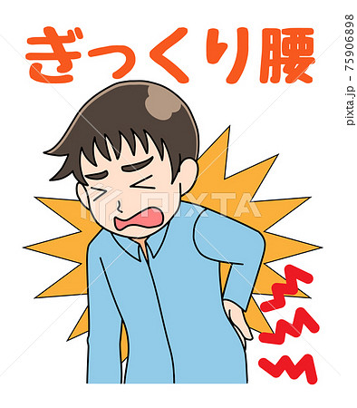 腰痛 ぎっくり腰のイラスト素材