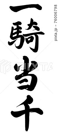 一騎当千 漢字の写真素材