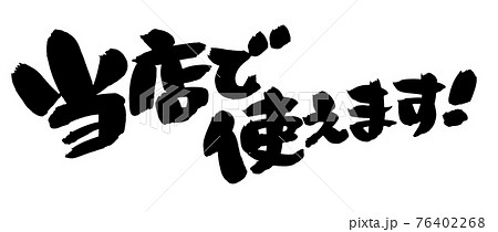 商品券 書 手書き 筆文字のイラスト素材