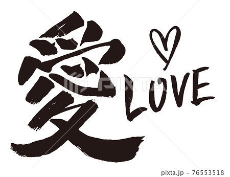 Love 文字 筆文字 ハートのイラスト素材