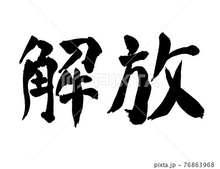 筆文字 清流 筆 筆ペンのイラスト素材