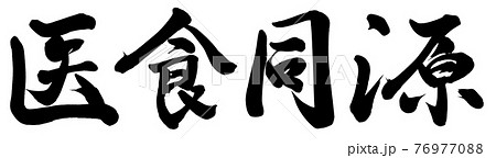 文字 食 漢字 筆文字のイラスト素材