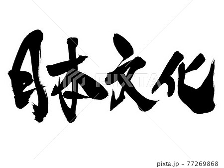 日本文化のイラスト素材 - PIXTA