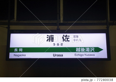 ホーム 案内板 鉄道 駅の写真素材