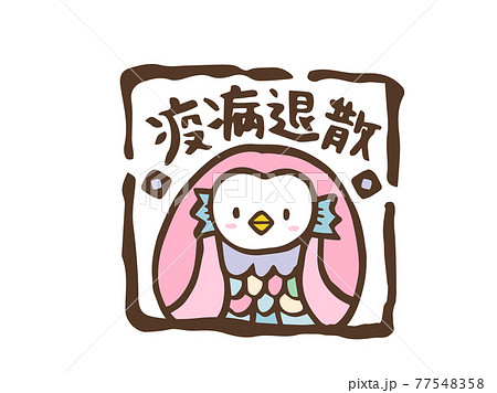 アマビエ あまびえ 疫病 妖怪のイラスト素材