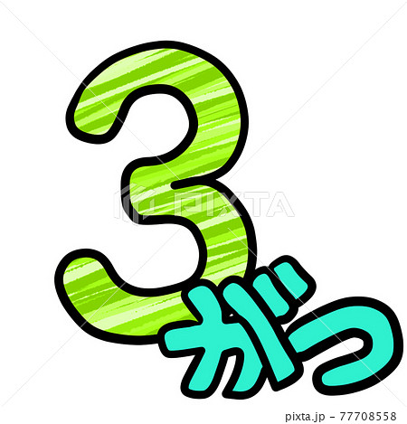 カレンダー用数字のイラスト素材