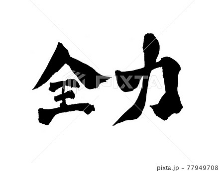 筆文字 やる気 書道 習字のイラスト素材 - PIXTA