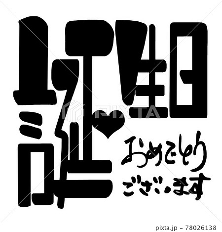 お誕生日おめでとう 手書き 文字のイラスト素材