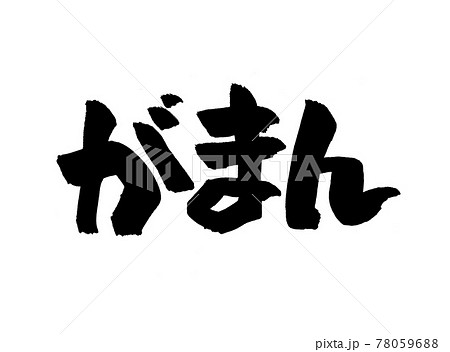 我慢 筆文字 書 文字のイラスト素材 - PIXTA