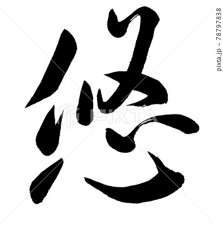 悠 漢字 文字のイラスト素材