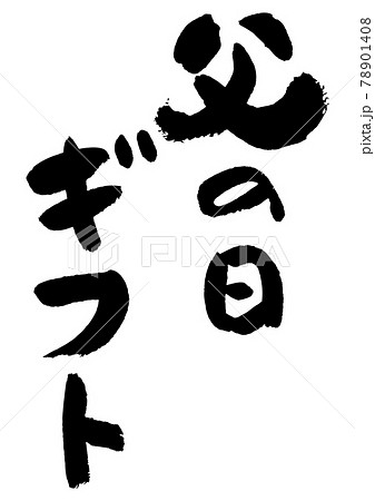 筆文字 文字 字 父の日のイラスト素材