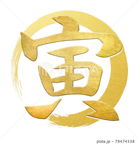 筆文字 漢字 虎 文字のイラスト素材