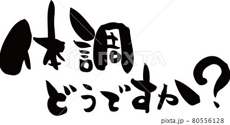 どうですかのイラスト素材 - PIXTA