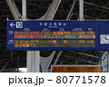 九州新幹線の発車案内板（新鳥栖駅）の写真素材 [80771577] - PIXTA
