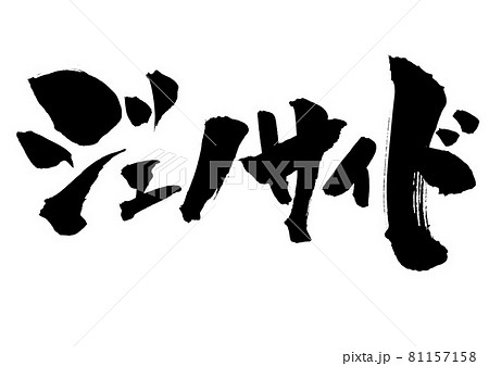 カタカナ 書道の写真素材
