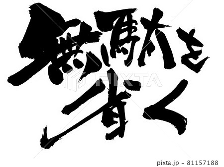 省く