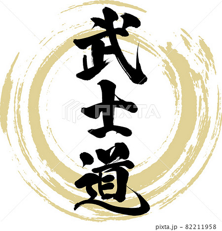 柔道 漢字 筆文字 文字のイラスト素材