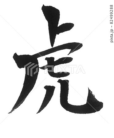 虎 筆文字 漢字のイラスト素材
