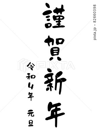 謹賀新年 文字 年賀状 賀詞のイラスト素材