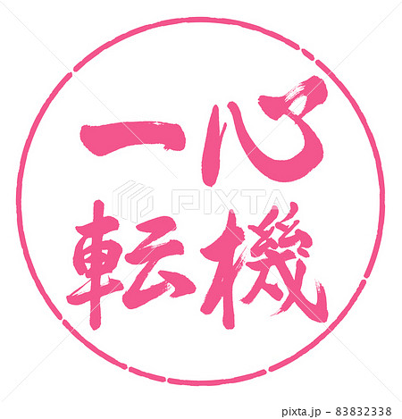 心機一転 筆文字 書道 習字のイラスト素材 - PIXTA