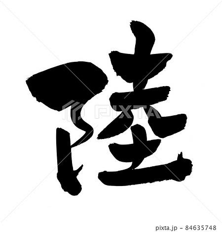 陸上 筆文字 書文字 漢字のイラスト素材
