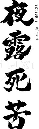 苦 筆文字 漢字 墨のイラスト素材 - PIXTA