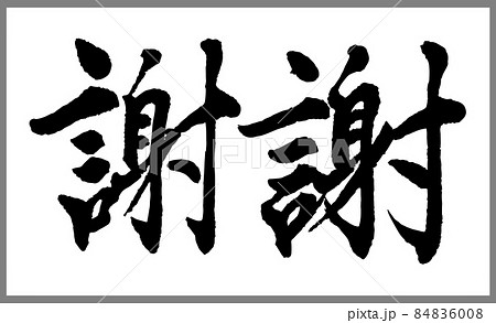 ありがとう 中国語 手書き 漢字の写真素材