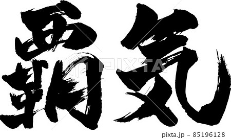 筆文字 気合い 文字 漢字の写真素材