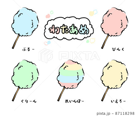 綿菓子のイラスト素材