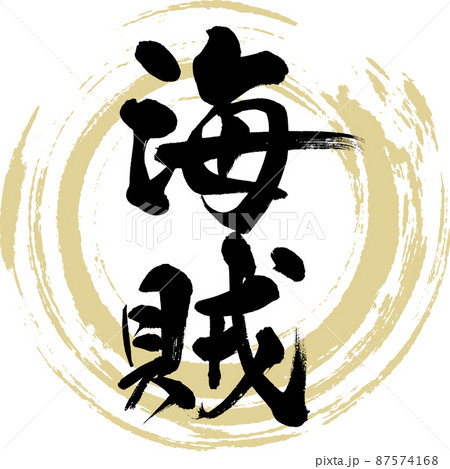 和 文字 筆文字 海賊のイラスト素材