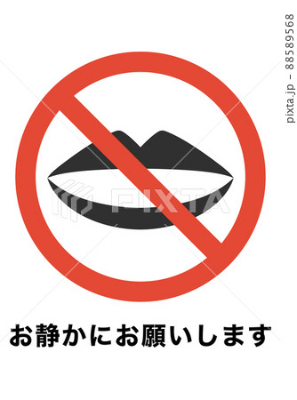 お静かに ピクトグラムの写真素材