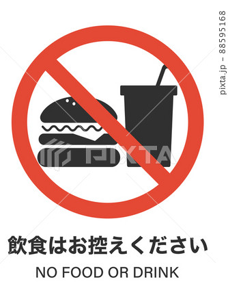 食事禁止 ピクトグラムの写真素材 食事禁止 ピクトグラムの写真素材