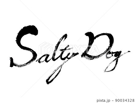 筆文字 犬 文字 戌のイラスト素材