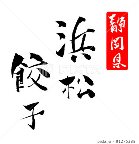 静岡名物のイラスト素材