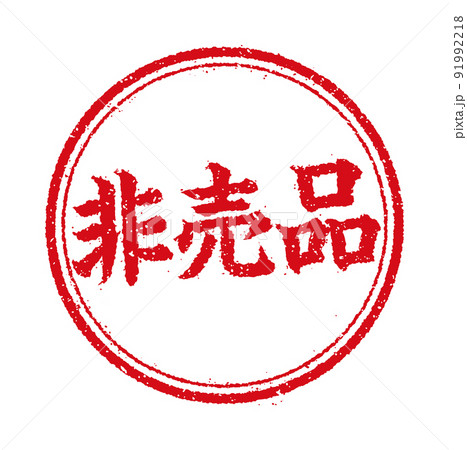 非売品のイラスト素材 - PIXTA 