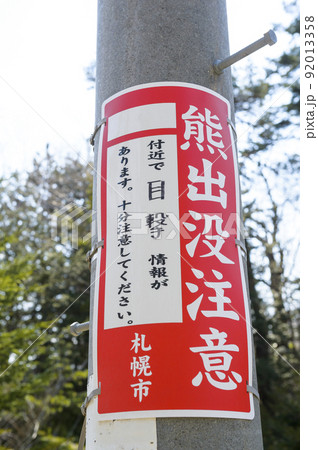 北海道 熊 看板 熊出没注意の写真素材 - PIXTA
