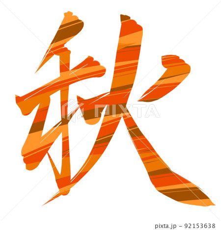 秋 文字 筆文字 漢字のイラスト素材