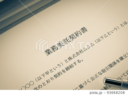 業務委託契約書 ペン 締結 契約の写真素材