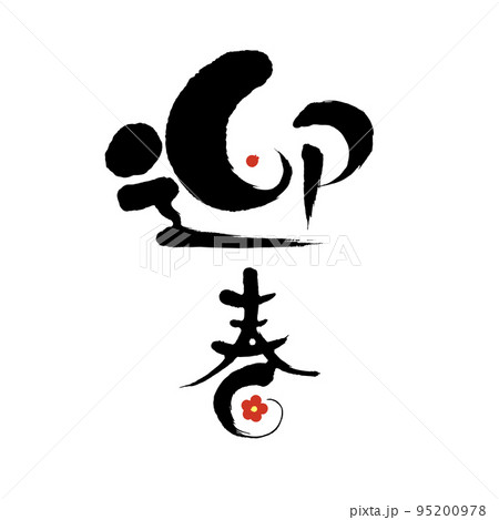 デザイン アート 文字 漢字のイラスト素材 デザイン アート 文字 漢字のイラスト素材